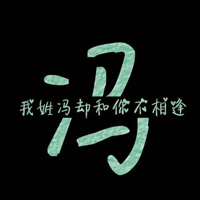 我姓冯微信头像_关于姓氏冯字头像