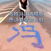 我姓冯微信头像_关于姓氏冯字头像