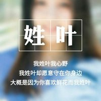 我姓叶微信头像_关于姓氏叶字头像