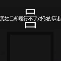 我姓吕微信头像_关于姓氏吕字头像