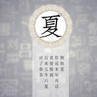 我姓夏微信头像_关于姓氏夏字头像