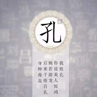 我姓孔微信头像_关于姓氏孔字头像