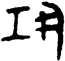 我姓巩微信头像_关于姓氏巩字头像