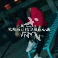 我姓戚微信头像_关于姓氏戚字头像