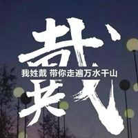 我姓戴微信头像_关于姓氏戴字头像