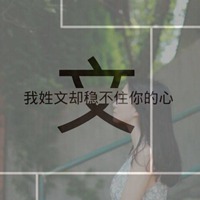 我姓文微信头像_关于姓氏文字头像