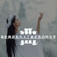 我姓曲微信头像_关于姓氏曲字头像