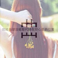 我姓曲微信头像_关于姓氏曲字头像