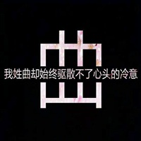 我姓曲微信头像_关于姓氏曲字头像