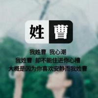 我姓曹微信头像_关于姓氏曹字头像