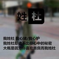 我姓杜微信头像_关于姓氏杜字头像