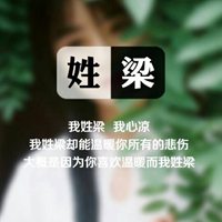 我姓梁微信头像_关于姓氏梁字头像