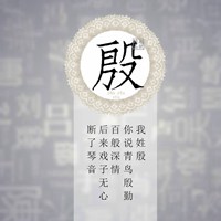 我姓殷微信头像_关于姓氏殷字头像