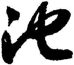 我姓池微信头像_关于姓氏池字头像