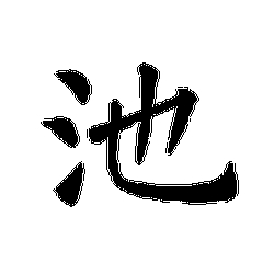 我姓池微信头像_关于姓氏池字头像