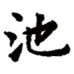 我姓池微信头像_关于姓氏池字头像