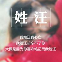 我姓汪微信头像_关于姓氏汪字头像