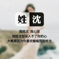 我姓沈微信头像_关于姓氏沈字头像