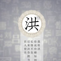 我姓洪微信头像_关于姓氏洪字头像