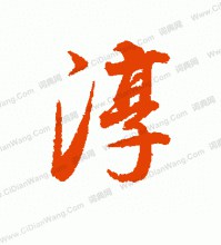 我姓淳于微信头像_关于姓氏淳于字头像