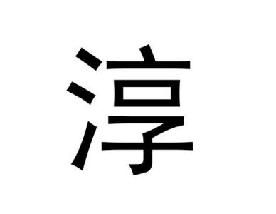 我姓淳于微信头像_关于姓氏淳于字头像