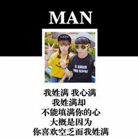 我姓满微信头像_关于姓氏满字头像