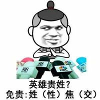 我姓焦微信头像_关于姓氏焦字头像