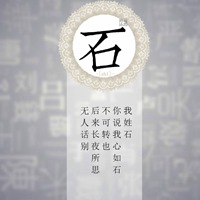 我姓石微信头像_关于姓氏石字头像