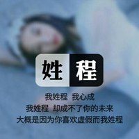 我姓程微信头像_关于姓氏程字头像