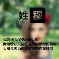 我姓穆微信头像_关于姓氏穆字头像