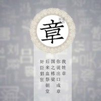 我姓章微信头像_关于姓氏章字头像