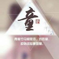 我姓童微信头像_关于姓氏童字头像