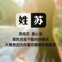 我姓苏微信头像_关于姓氏苏字头像