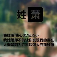 我姓萧微信头像_关于姓氏萧字头像