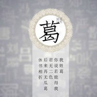 我姓葛微信头像_关于姓氏葛字头像