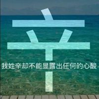 我姓辛微信头像_关于姓氏辛字头像