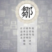 我姓邹微信头像_关于姓氏邹字头像