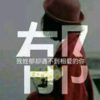 我姓郁微信头像_关于姓氏郁字头像