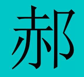 我姓郝微信头像_关于姓氏郝字头像