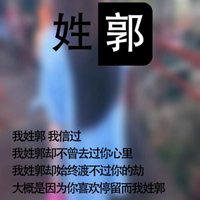 我姓郭微信头像_关于姓氏郭字头像