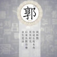 我姓郭微信头像_关于姓氏郭字头像