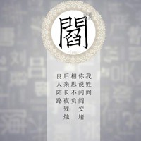 我姓阎微信头像_关于姓氏阎字头像