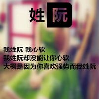 我姓阮微信头像_关于姓氏阮字头像