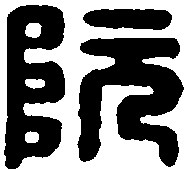 我姓阮微信头像_关于姓氏阮字头像