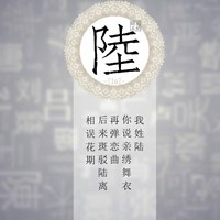 我姓陆微信头像_关于姓氏陆字头像