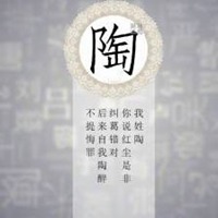 我姓陶微信头像_关于姓氏陶字头像