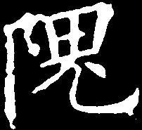 我姓隗微信头像_关于姓氏隗字头像