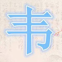 我姓韦微信头像_关于姓氏韦字头像