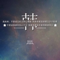 我姓韩微信头像_关于姓氏韩字头像