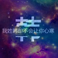 我姓韩微信头像_关于姓氏韩字头像